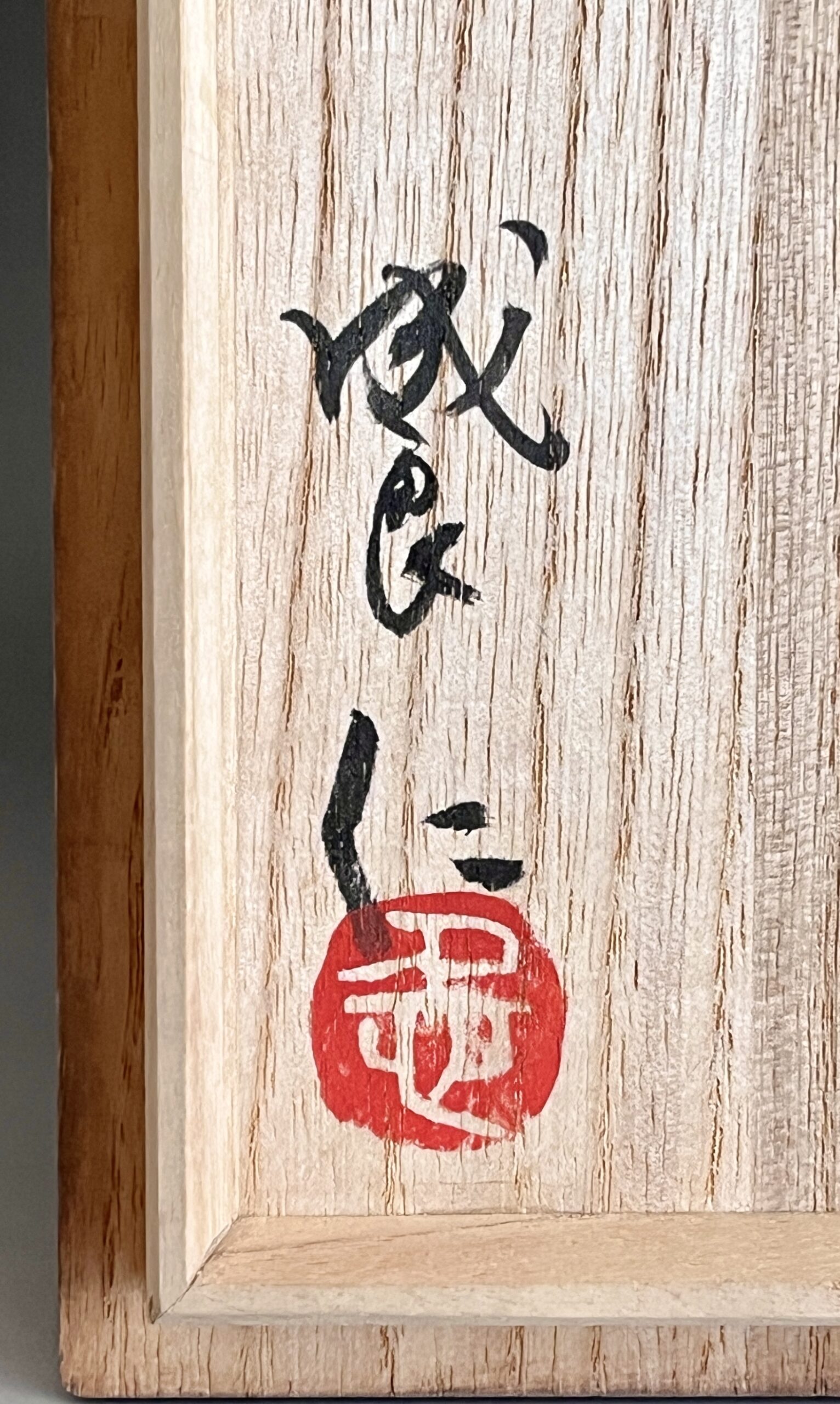 成良仁 （師 人間国宝 田村耕一 藤本能道） 益子焼　青瓷釉面取花入　作陶展出展作品　青磁　花瓶　花生　花器　茶道具の落款
