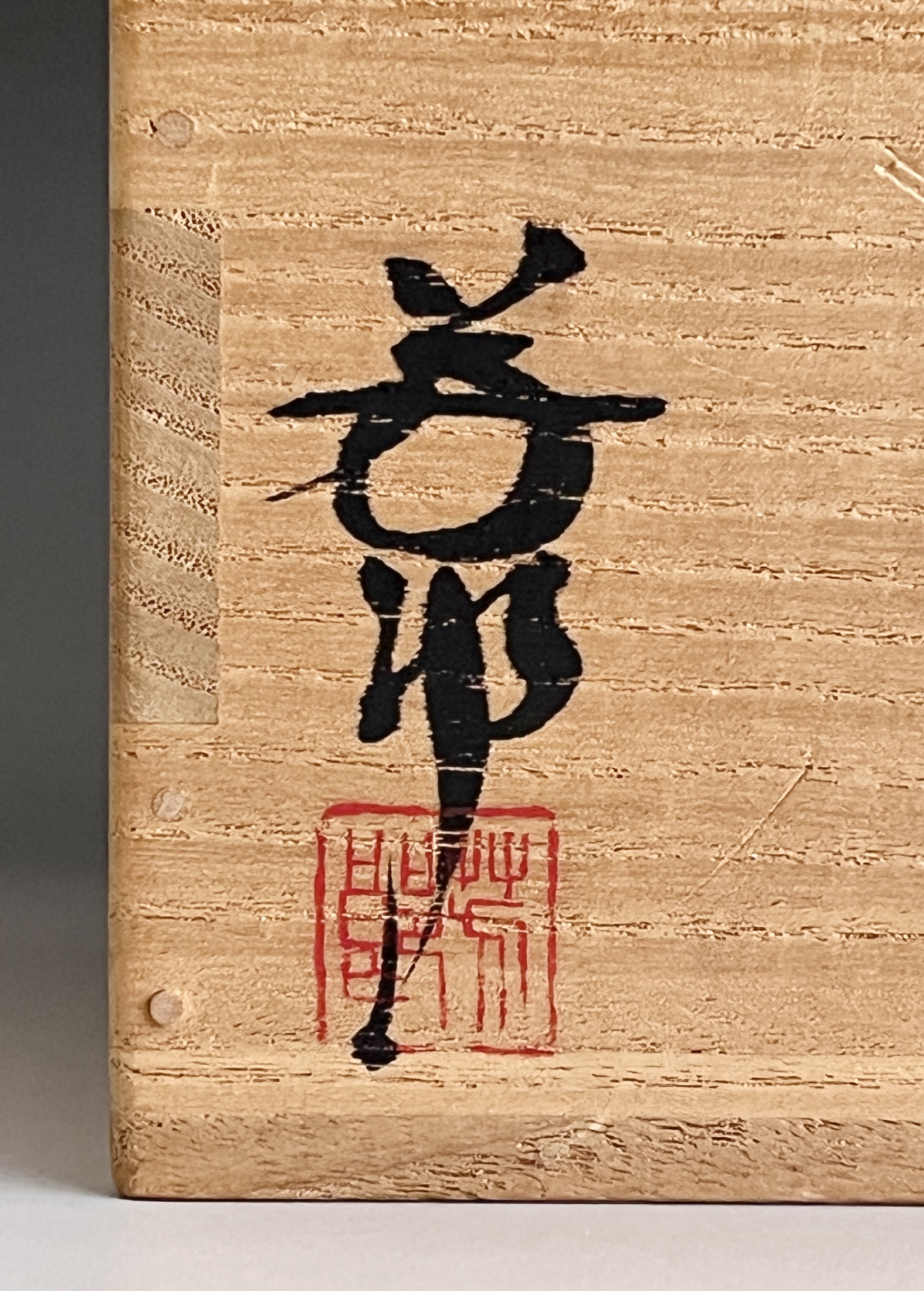 木村芳郎 太祖窯 碧釉茶碗 茶道具の落款