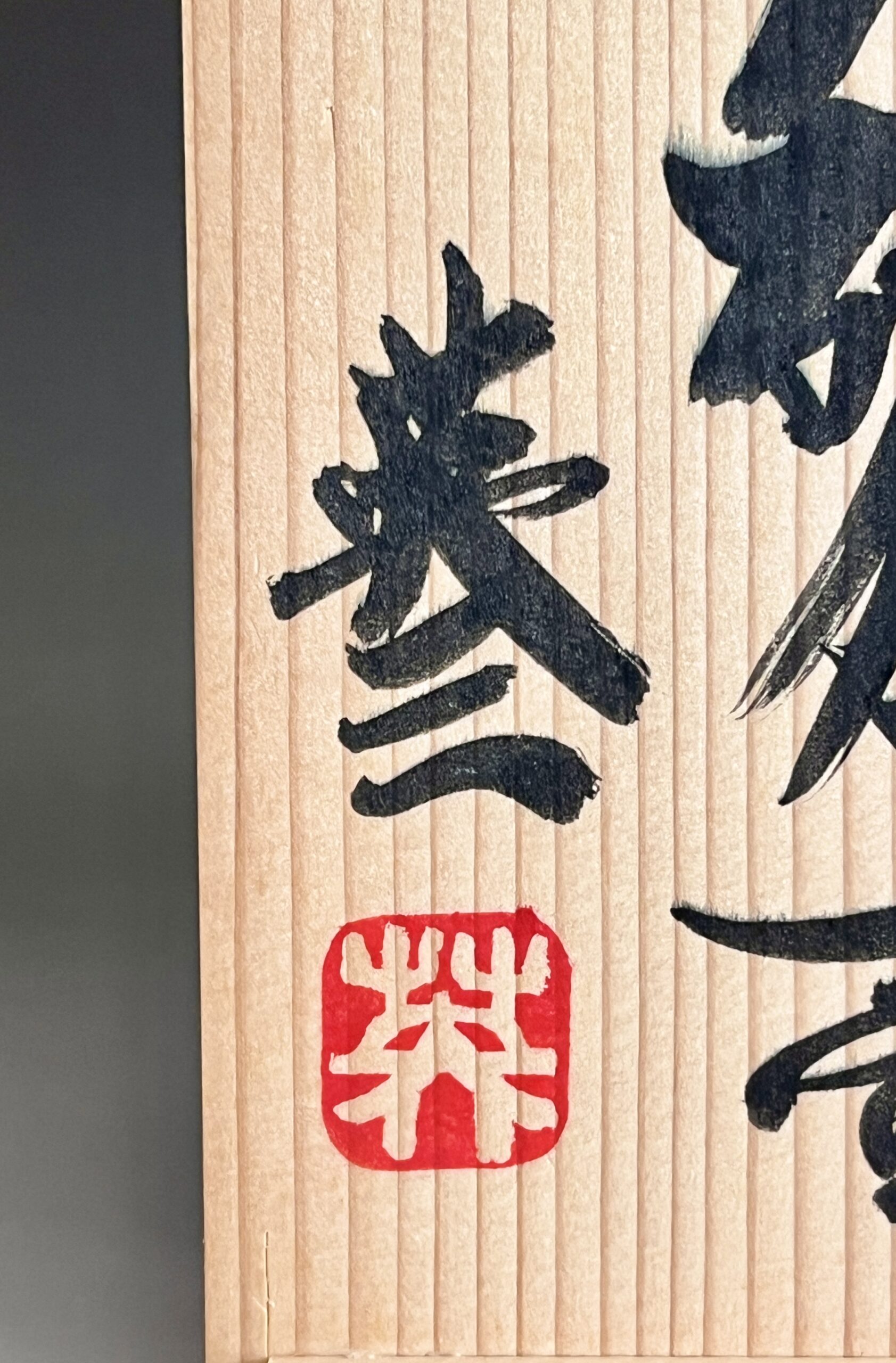 椋木英三 （師 河井寛次郎） 辰砂扁壷　花入　花生　花器　茶道具　民芸の落款