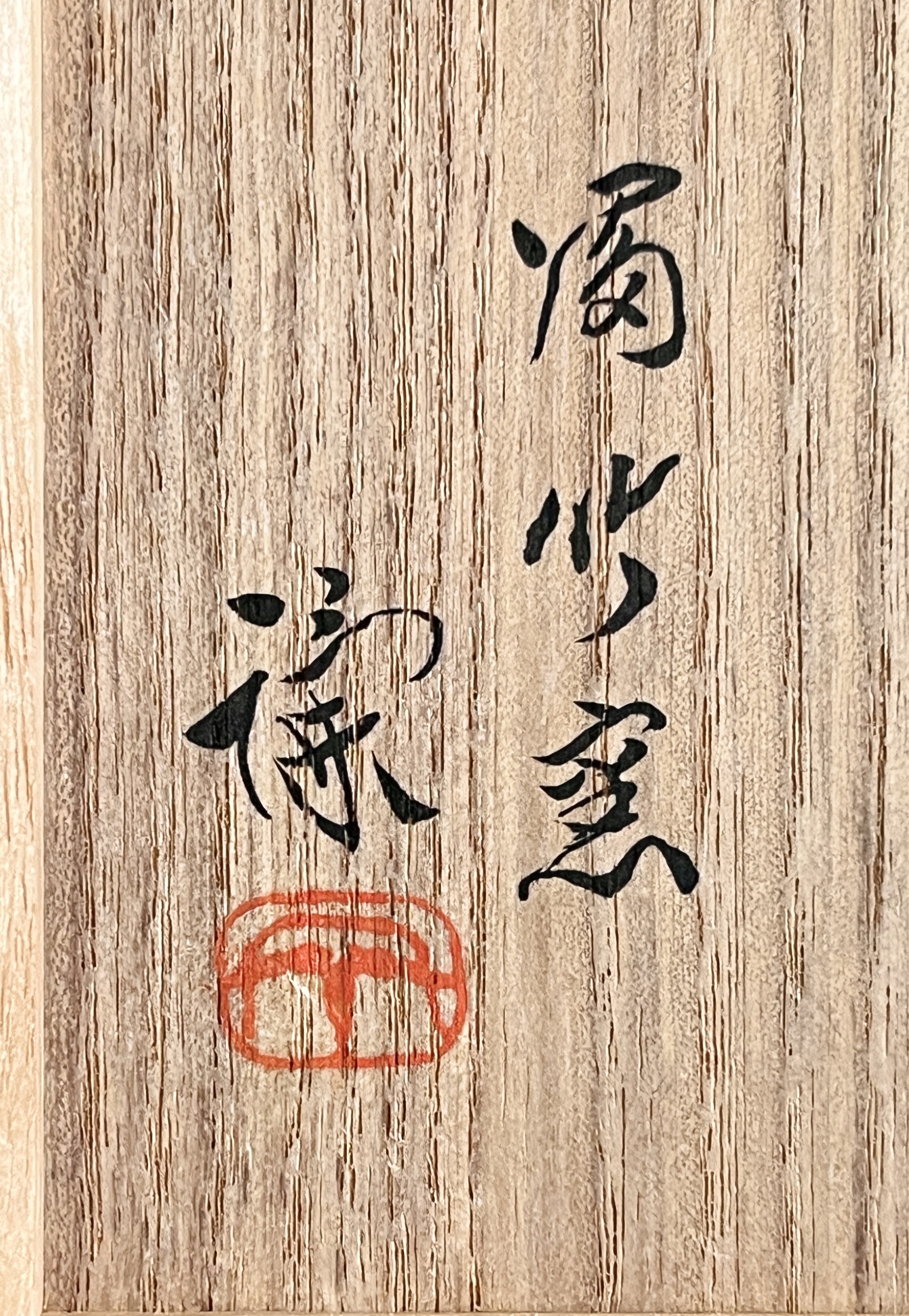 宮之原謙 (師 宮川香山 板谷波山) 富竹窯 藍磁唐草一輪生 花瓶 花入 花器 茶道具の落款