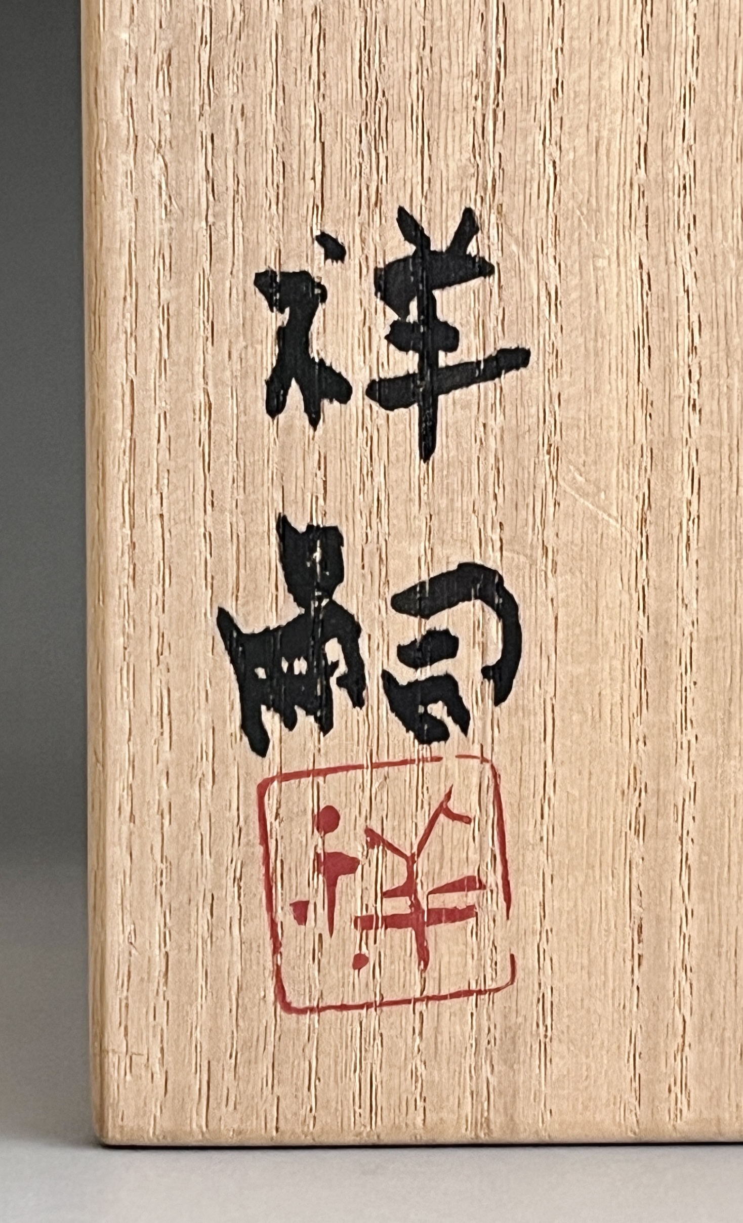 石原祥嗣　桜紋香立　兎と亀　香道具　香炉　現代アート　オブジェの落款